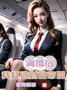 娇妻难守我提离婚她哭了番茄