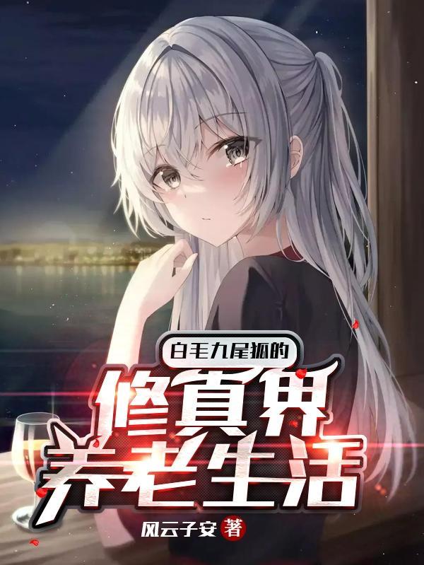 九尾狐头发