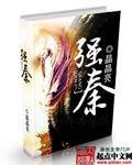 强秦汉武盛唐弱宋