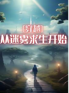 穿越迷雾倒放