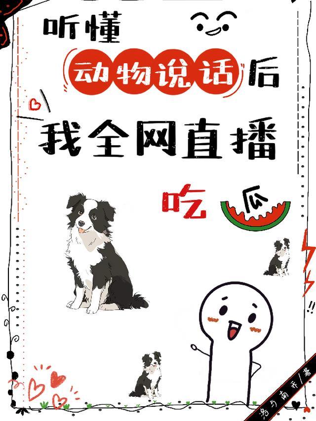 听懂动物的话