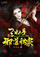 王妃是邪道祖宗无弹窗