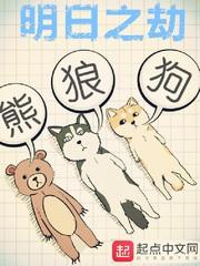 明日之劫章节目录