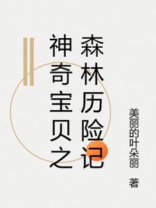 神奇宝贝之梨林