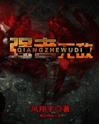 强者无敌李茹王老汉结局