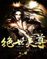 绝世天尊宁辰在线观看