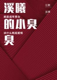 溪溪是哪个里的