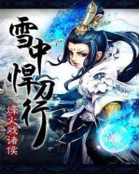 雪中悍刀行第二季开拍了吗
