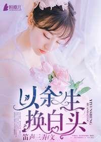 愿以余生共白头
