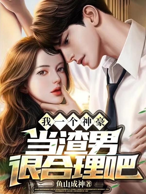 当渣男很合理吧漫画