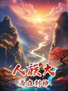 人在封神天官大帝