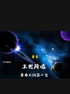末世之重生降临