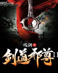 剑道邪尊吧