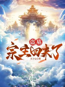 盗墓祖宗是谁