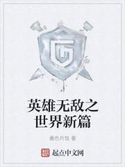 英雄世界英雄无敌