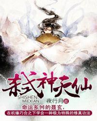弑神灭仙决有声在线收听