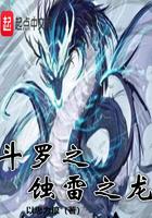 斗罗之蚀雷之龙笔趣阁免费读