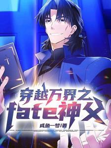 穿越万界神主