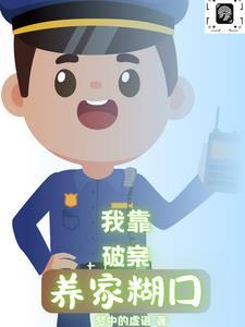 四合院之我靠破案养家糊口