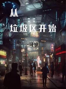 从垃圾到超级巨星