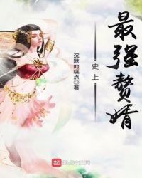 史上最强赘婿在线阅读