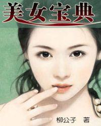 美女宝典八零