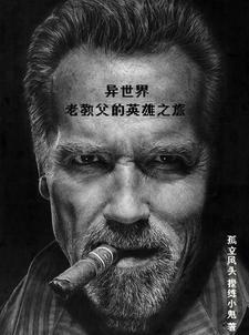 异世界式的教育者下拉式