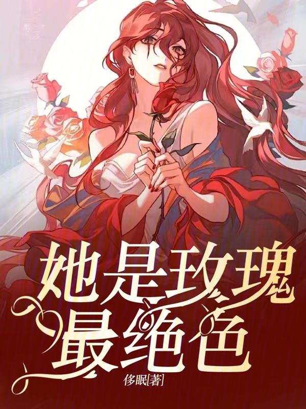 但她是我的玫瑰