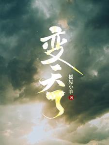 变天了英文