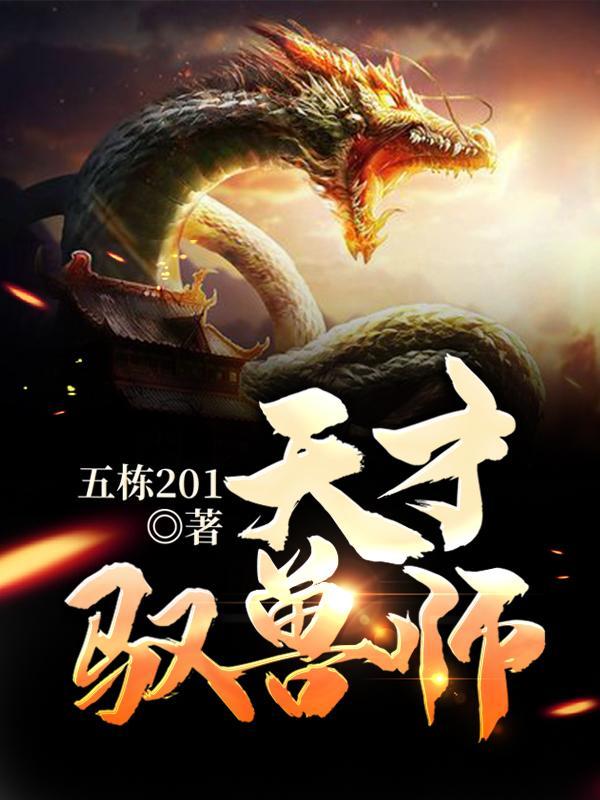 天才驭兽师李小凡1到500集免费观看
