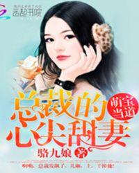 萌宝总裁宠妻太甜蜜