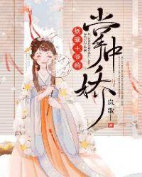 妖孽王爷嗜宠妻全文免费阅读
