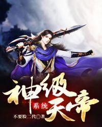 神级系统瞬间成为最强天帝