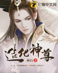 造化神尊动漫免费观看