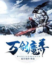 万剑独尊百科