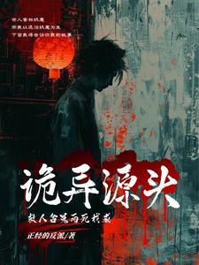 我成诡异源头正经