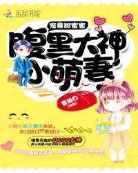 宠妻上瘾腹黑大叔求放过