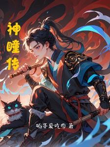 神瞳传奇江飞短剧免费观看全集高清