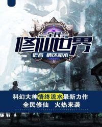 全民修仙世界在线观看