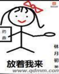 放着我来 用日语怎么说