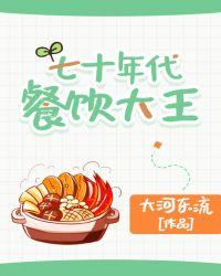 七十年代餐饮大王全文阅读