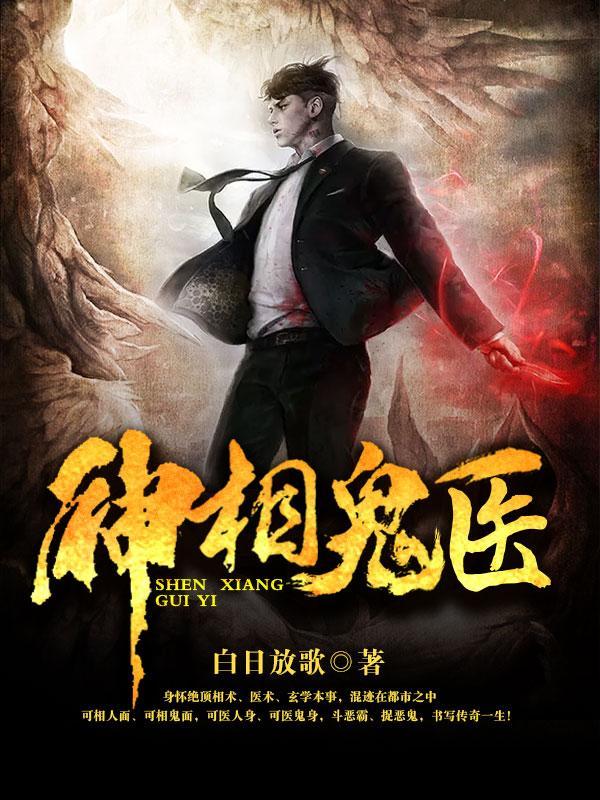 神相诡医书旗网免费阅读