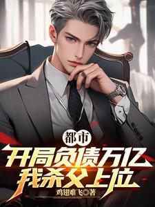 开局负债3000亿