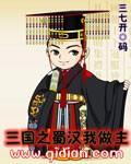 三国之蜀汉我做主加料版最新章节列