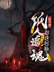 纸人追魂铜钱问路怎么不更新了呀
