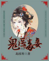 鬼医毒妾结局是什么