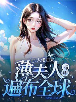 薄夫人马甲遍布全球 著