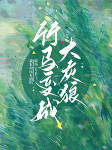 竹马变男友的