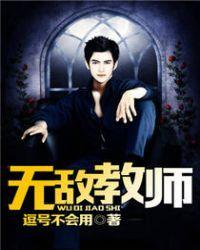 无敌教师秦惟白