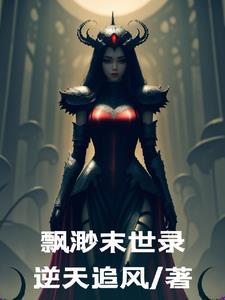 飘渺末世录gl